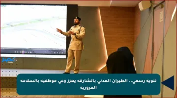 تنويه رسمي.. الطيران المدني بالشارقة يعزز وعي موظفيه بالسلامة المرورية